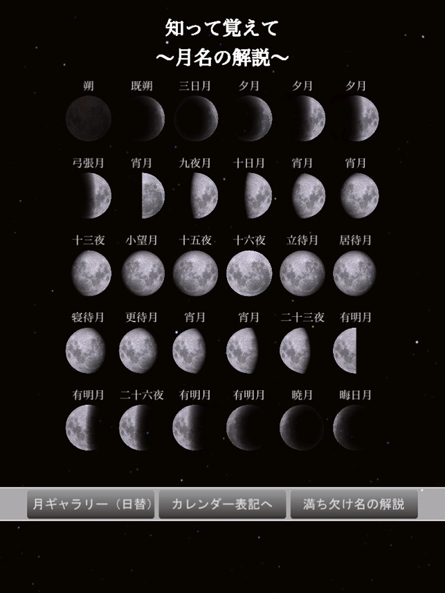月の満ち欠け 本日の月は をapp Storeで