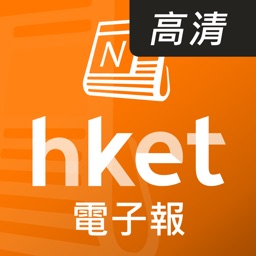 香港經濟日報 電子報-高清