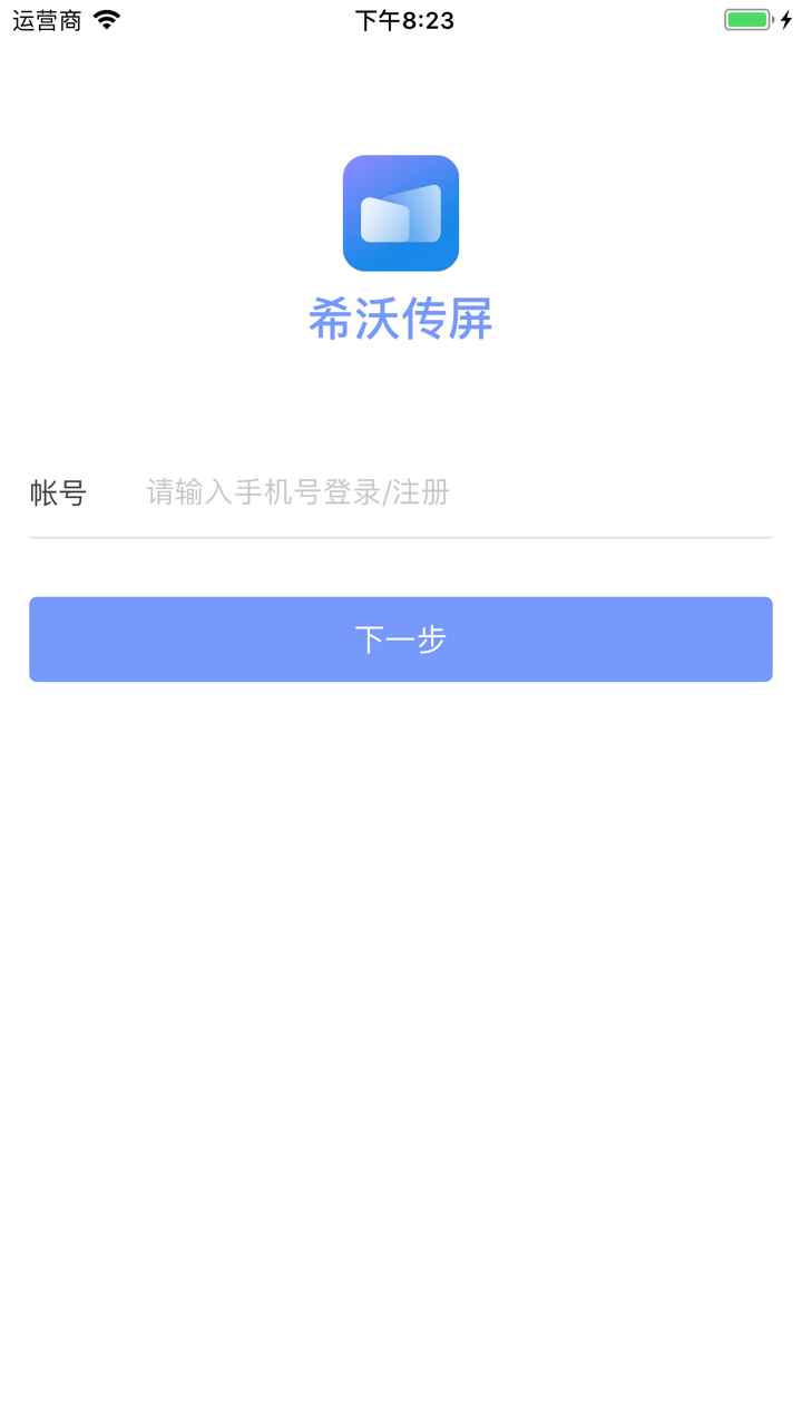希沃传屏 screenshot 1