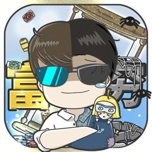 中国式富豪 iOS App