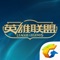 腾讯出品,QQ号登录直接查询游戏资料!