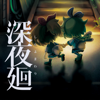 深夜廻-Nippon Ichi Software, Inc.