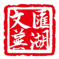 文汇芜湖-芜湖城市文化消费指南 sur PC