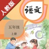 小学语文五年级上册部编版 -学霸口袋助手