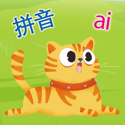 拼音学习 学汉语拼音启蒙教育 iOS App