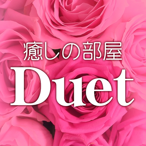 癒しの部屋Ｄｕｅｔ　公式アプリ