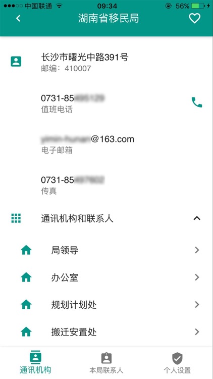 湖南水库移民通讯录