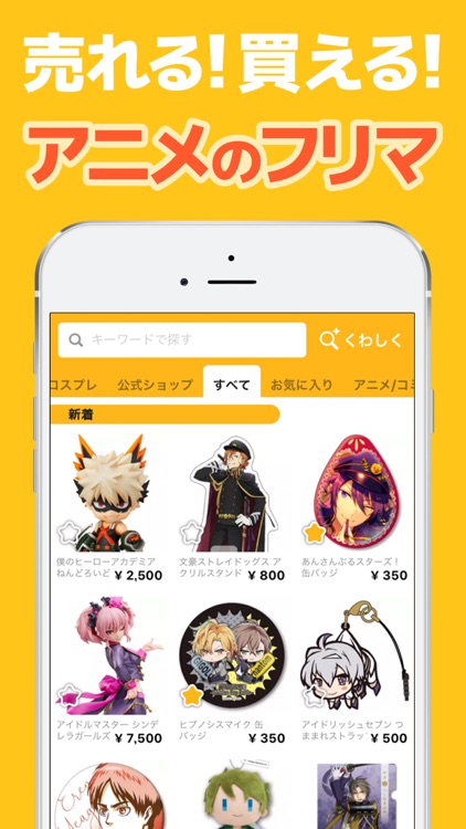 オタマート - アニメグッズが集まるフリマアプリ