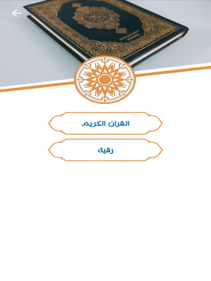 اسرار الشفاء بالقران الكريم