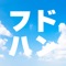 フドハンは、不動産の現地確認をカンタンにするアプリです！