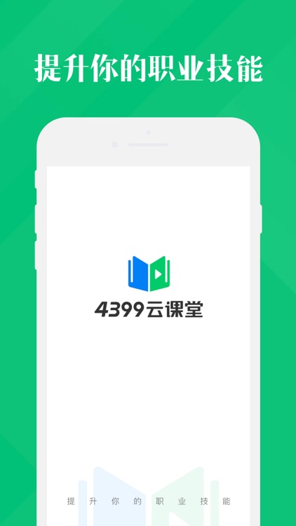 4399云课堂-互联网职业技能培训平台