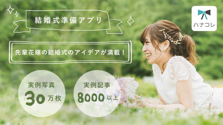 花嫁の結婚式準備アプリ ハナコレ ウェディングレポ日本最大級 By R Cube Inc