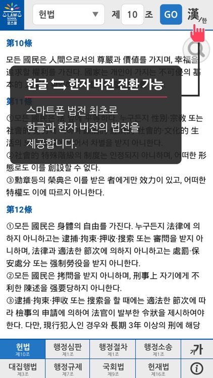 로스쿨 스마트 법전 (공법 편)