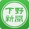 下野新聞電子版は、下野新聞朝刊をいつでも、どこでもご覧いただけるアプリです。