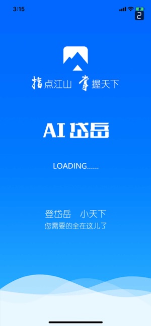 AI岱岳(圖1)-速報App