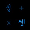 Numeracy Korean