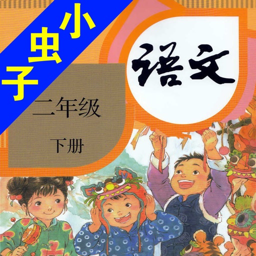 小虫子(人教小学语文二年级下册)