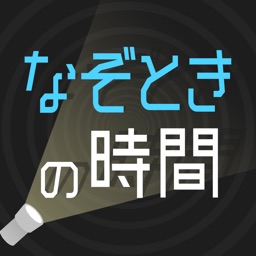 なぞときの時間 推理 暇つぶしゲーム By Miku Kuraki