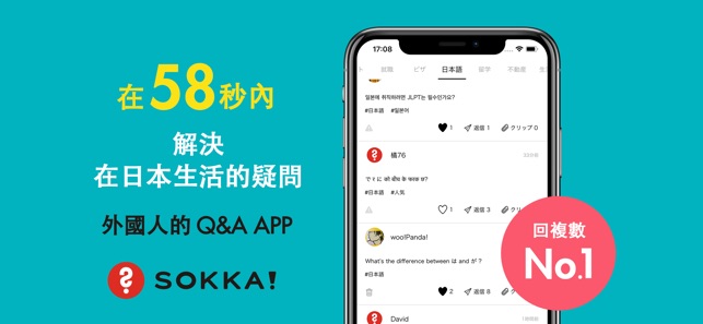 SOKKA - 在日華人的Q&A(圖1)-速報App