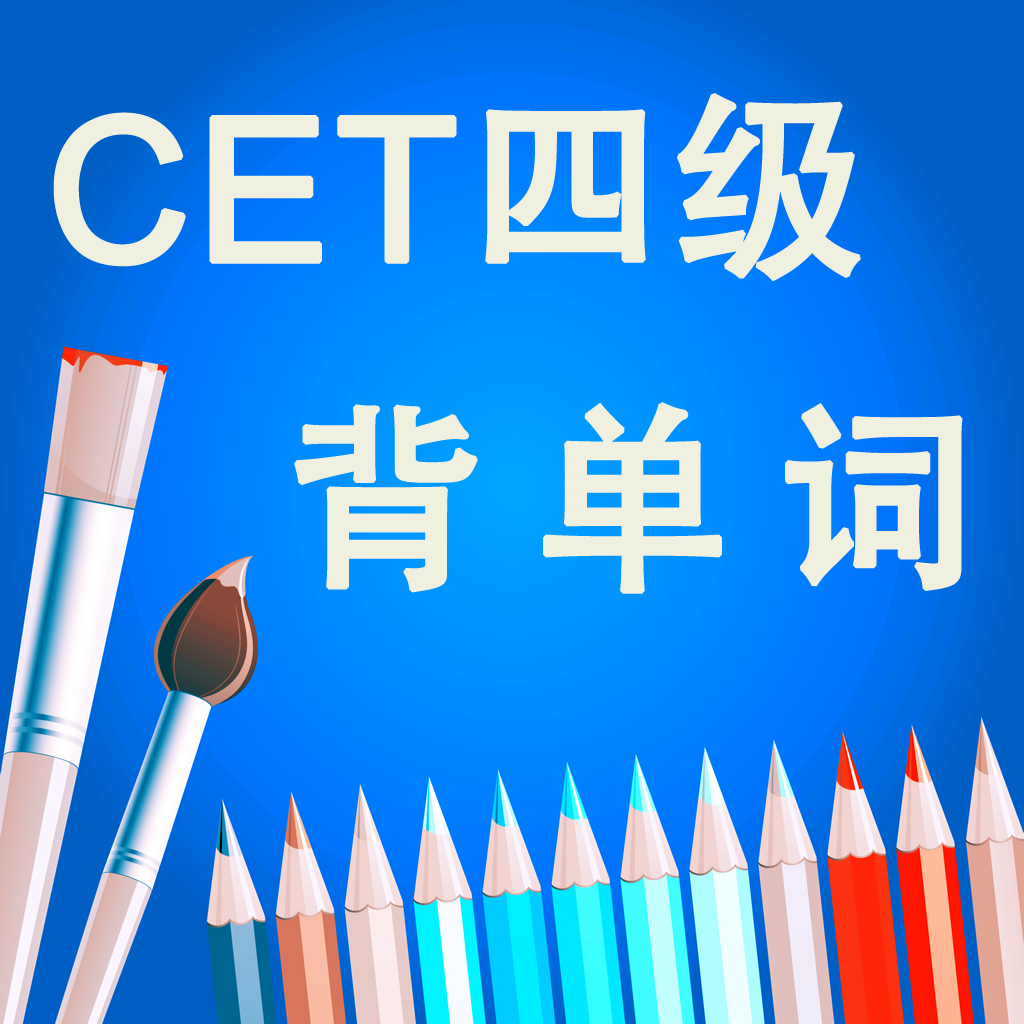 Get 四级CET-4英语考试大纲核心进阶词汇含语音频专业版HD for iOS, iPhone, iPad Aso Report