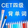Get 四级CET-4英语考试大纲核心进阶词汇含语音频专业版HD for iOS, iPhone, iPad Aso Report