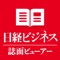 ■「日経ビジネス誌面ビューアー」では、「日経ビジネス」の全ての記事を紙の雑誌のレイアウトそのままに、iPad、iPhoneでご覧いただけます。最新の経済、政治、社会情勢を、雑誌らしい切り口で厳選して平日金曜日に最新号をお届けします。