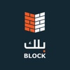 Block - بلك