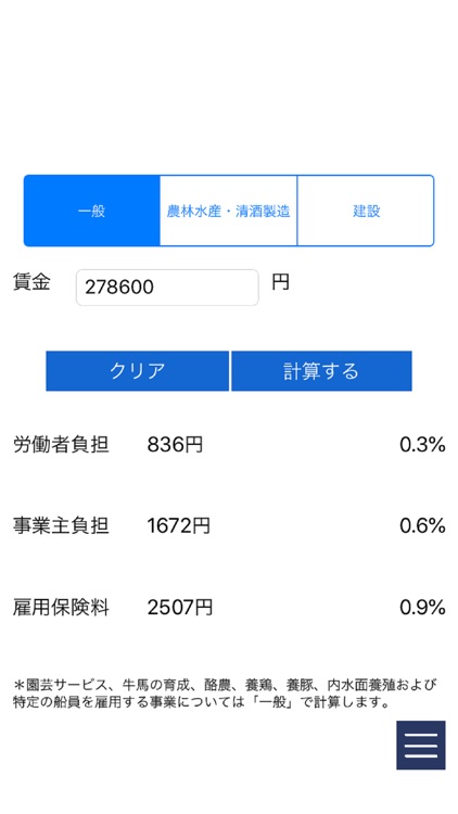 雇用保険料の計算