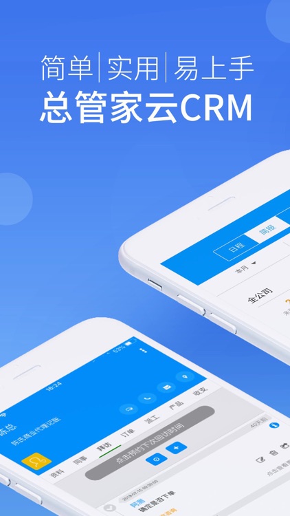 总管家 - 简单实用的客户管理系统