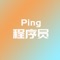 本应用为用户提供Ping工具，让用户快速检测网络，用起来更方便