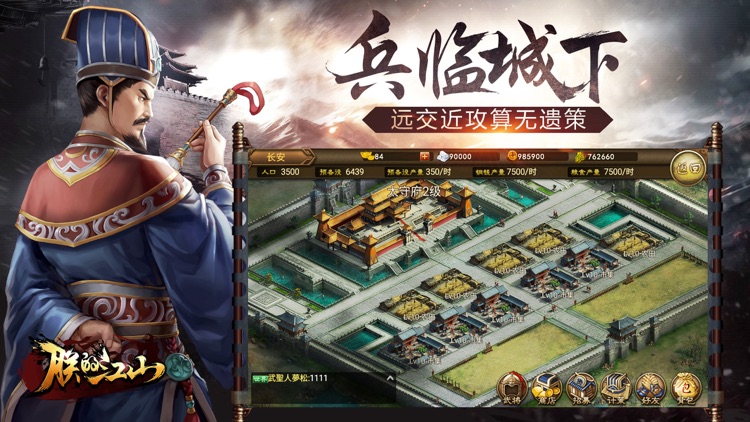 朕的江山-三国类国战策略手游 screenshot-5