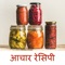 Achar Recipes App provides you the collection of best and various types of indian achar recipes In Hindi Language