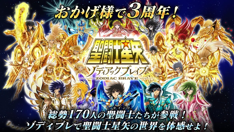 聖闘士星矢 ゾディアック ブレイブ