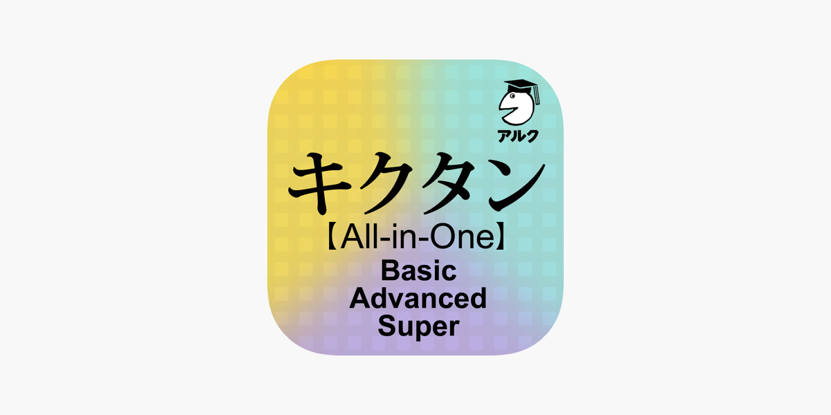 キクタン All In One版 アルク On The App Store