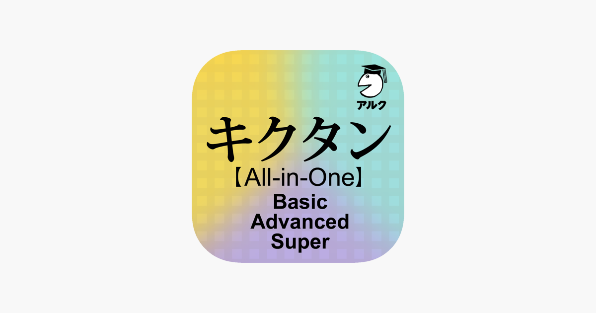 キクタン All In One版 アルク On The App Store