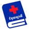KH-Care program is designed to help Cambodians and foreigners in Cambodia that requires emergency services (i
