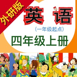 小学英语四年级上册(外研版一年级起点)