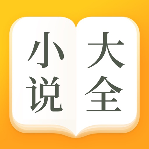 小说大全-海量小说阅读器