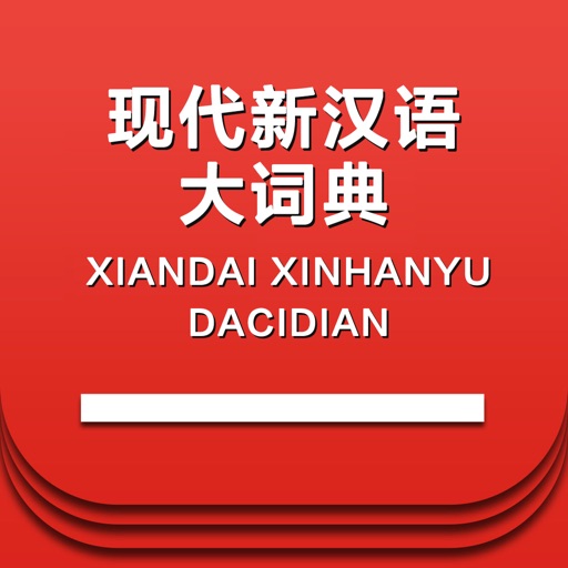 现代新汉语大词典 -中文学习词语检索 icon