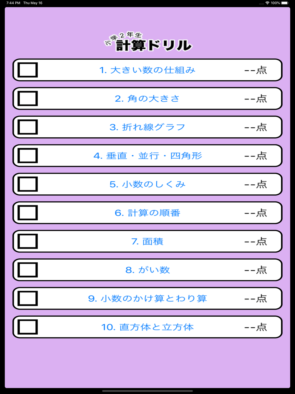 算数勉強 小学4年生 計算ドリル Free Download App For Iphone Steprimo Com