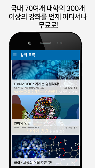 K-MOOC : 한국형 온라인 공개강좌 screenshot 2