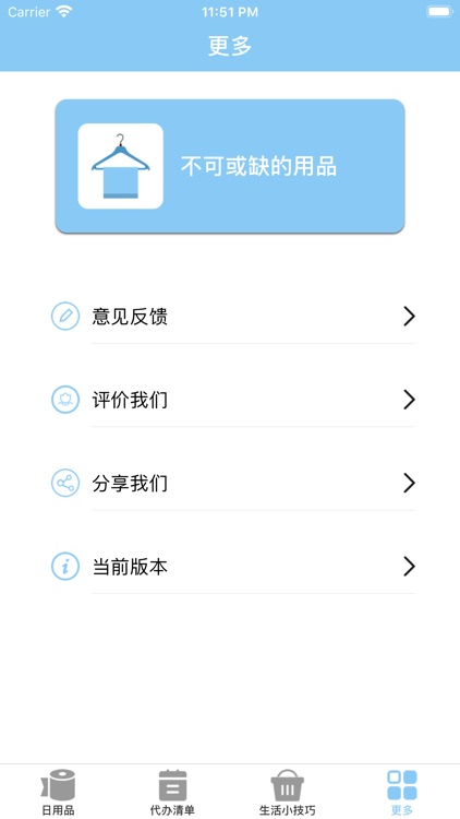 不可或缺的用品 screenshot-7