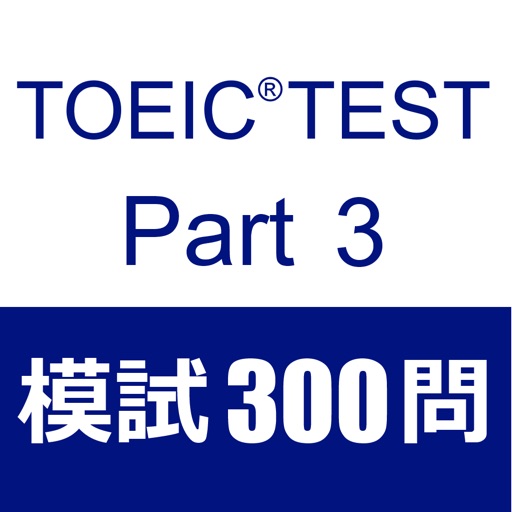 TOEIC Test Part3 リスニング 模試３００問