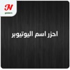 احزر اسم اليوتيوبر