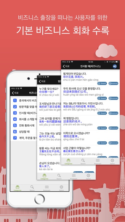주머니속의 여행 중국어 - Travel Conv. screenshot-4