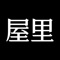 屋里，是一款真实屋主短视频分享软装搭配、房屋改造的APP。