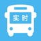 实时公交车 - 全国公交车实时查询掌上地铁公交,让您手机轻松可查地铁出行地图线路规划和公交的实时位置,公交到哪了,公交还有几站到,公交还有多久,公交实时路况等等。手机变身公交电子站牌,再也不用为公交塞车而担心了,可谓公交出行导航必备神器。实时公交车App,使用的数据都是最准确的GPS,准确,是一款公交车实时查询神器。
