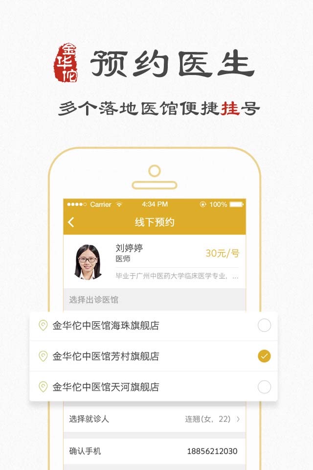 金华佗中医 - 一键预约好中医 screenshot 4