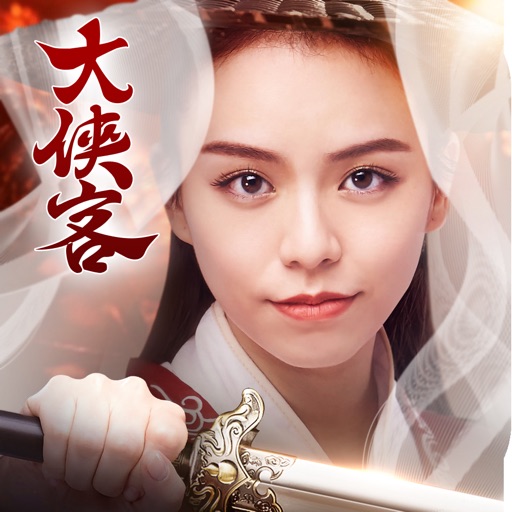 大俠客-俠之大者,不負狂名