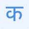 Learn the Hindi alphabet written using the Devanagari script